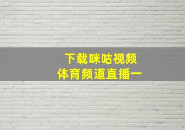 下载咪咕视频体育频道直播一