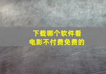 下载哪个软件看电影不付费免费的