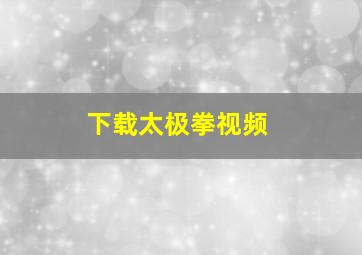 下载太极拳视频