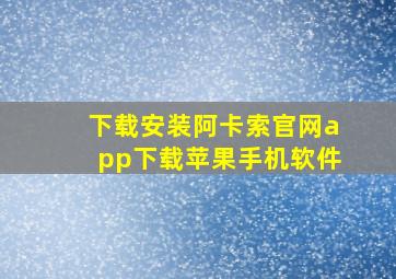 下载安装阿卡索官网app下载苹果手机软件