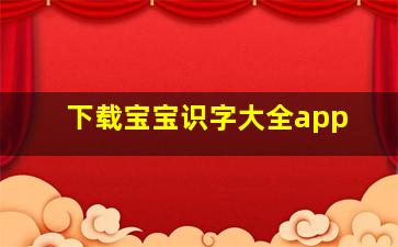 下载宝宝识字大全app