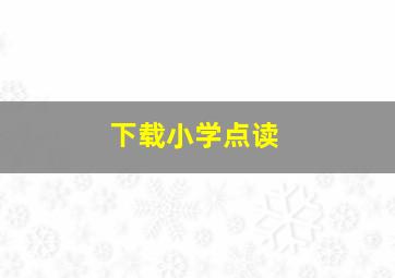 下载小学点读