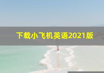 下载小飞机英语2021版