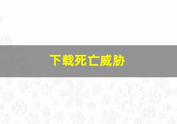 下载死亡威胁