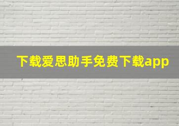 下载爱思助手免费下载app