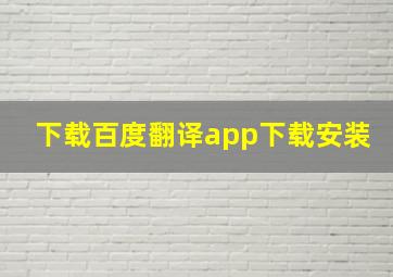 下载百度翻译app下载安装