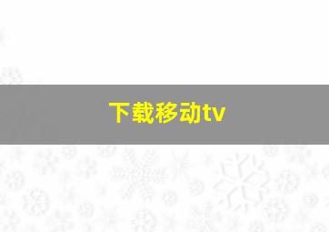 下载移动tv