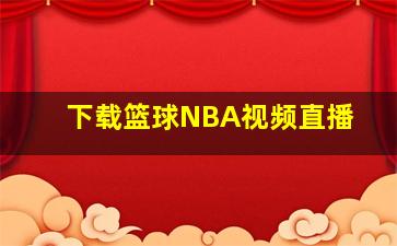 下载篮球NBA视频直播