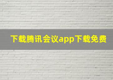 下载腾讯会议app下载免费