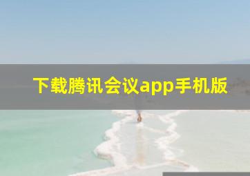 下载腾讯会议app手机版