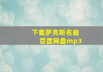 下载萨克斯名曲百度网盘mp3