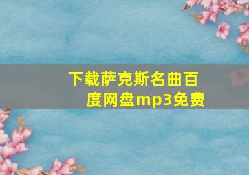 下载萨克斯名曲百度网盘mp3免费