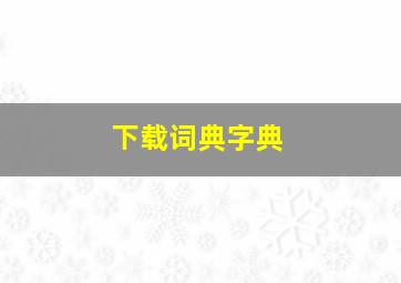 下载词典字典