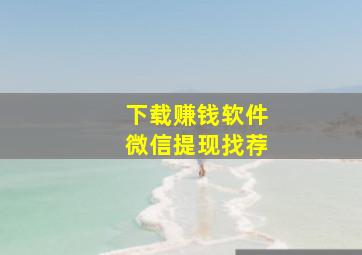 下载赚钱软件微信提现找荐