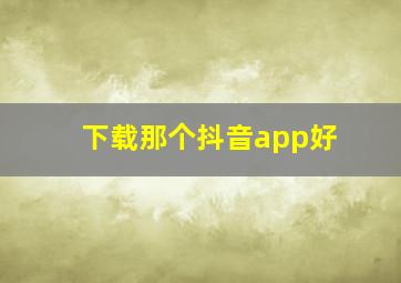 下载那个抖音app好