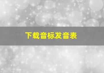 下载音标发音表