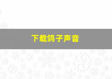 下载鸽子声音