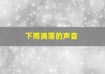 下雨滴落的声音