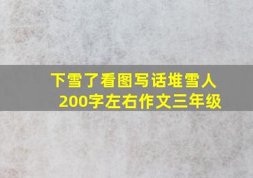 下雪了看图写话堆雪人200字左右作文三年级