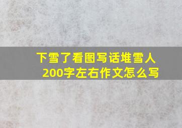 下雪了看图写话堆雪人200字左右作文怎么写