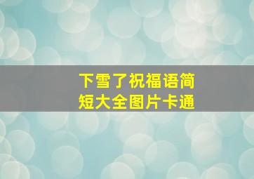 下雪了祝福语简短大全图片卡通