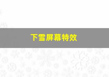 下雪屏幕特效