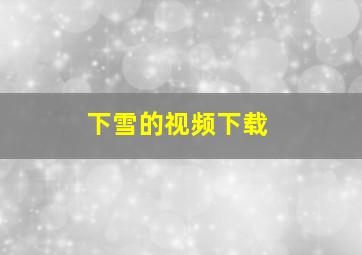 下雪的视频下载