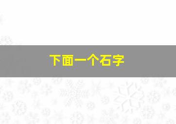 下面一个石字