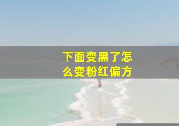 下面变黑了怎么变粉红偏方