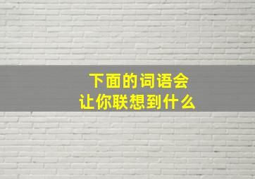 下面的词语会让你联想到什么