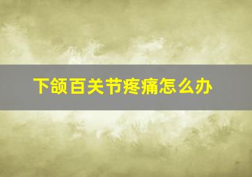 下颌百关节疼痛怎么办