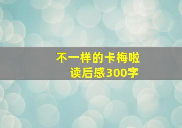 不一样的卡梅啦读后感300字