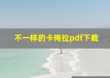 不一样的卡梅拉pdf下载