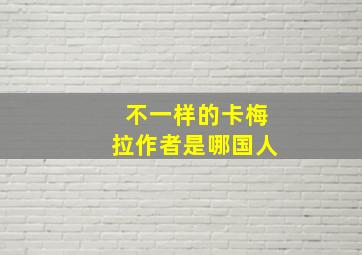 不一样的卡梅拉作者是哪国人