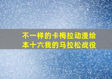 不一样的卡梅拉动漫绘本十六我的马拉松战役