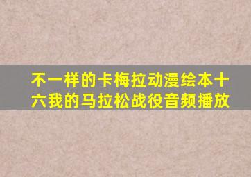 不一样的卡梅拉动漫绘本十六我的马拉松战役音频播放