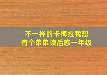 不一样的卡梅拉我想有个弟弟读后感一年级