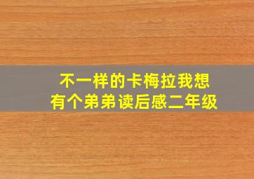 不一样的卡梅拉我想有个弟弟读后感二年级