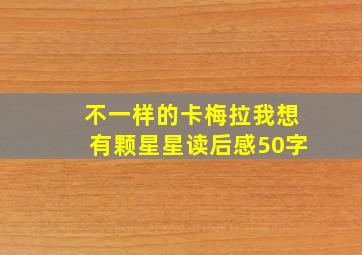 不一样的卡梅拉我想有颗星星读后感50字