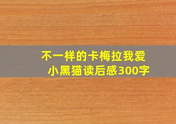 不一样的卡梅拉我爱小黑猫读后感300字