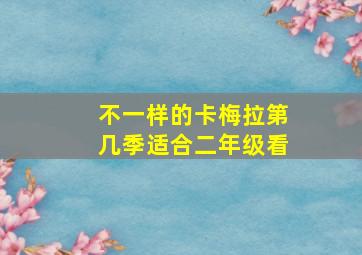 不一样的卡梅拉第几季适合二年级看