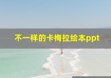 不一样的卡梅拉绘本ppt