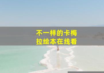 不一样的卡梅拉绘本在线看