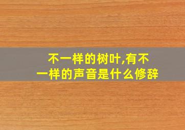 不一样的树叶,有不一样的声音是什么修辞