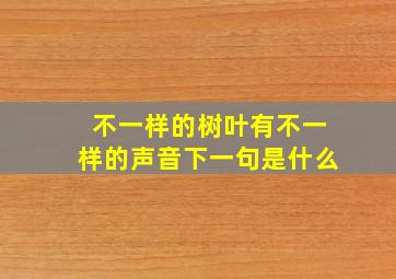 不一样的树叶有不一样的声音下一句是什么