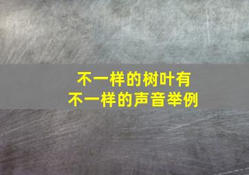 不一样的树叶有不一样的声音举例