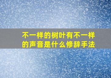 不一样的树叶有不一样的声音是什么修辞手法