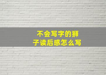 不会写字的狮子读后感怎么写