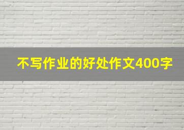 不写作业的好处作文400字