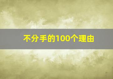 不分手的100个理由